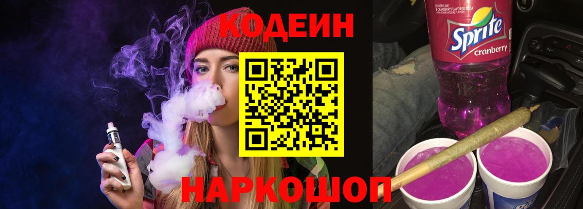 Кодеин Purple Drank Лесосибирск